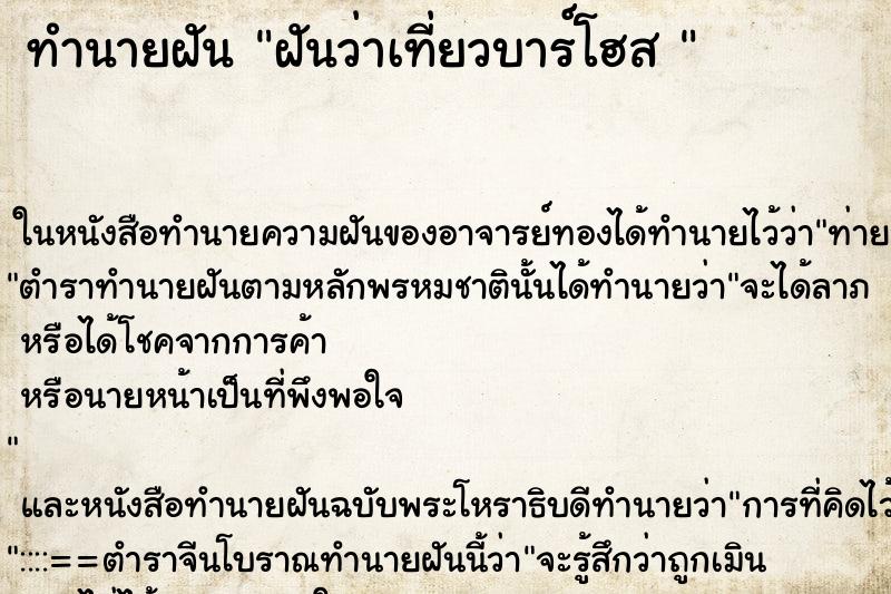 ทำนายฝันทำนายฝันฝันว่าเที่ยวบาร์โฮส